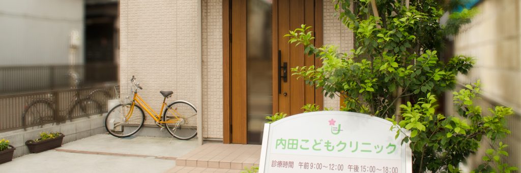 内田こどもクリニックの外観